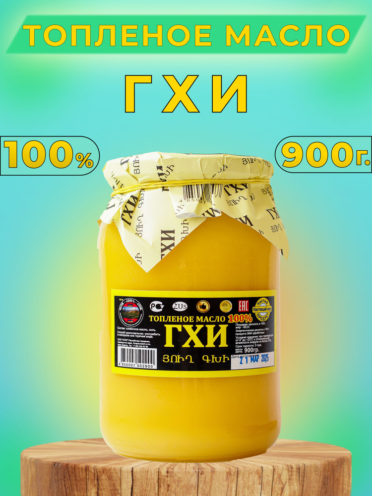 Миниатюра Топленое масло Гхи из Армении 450 гр.