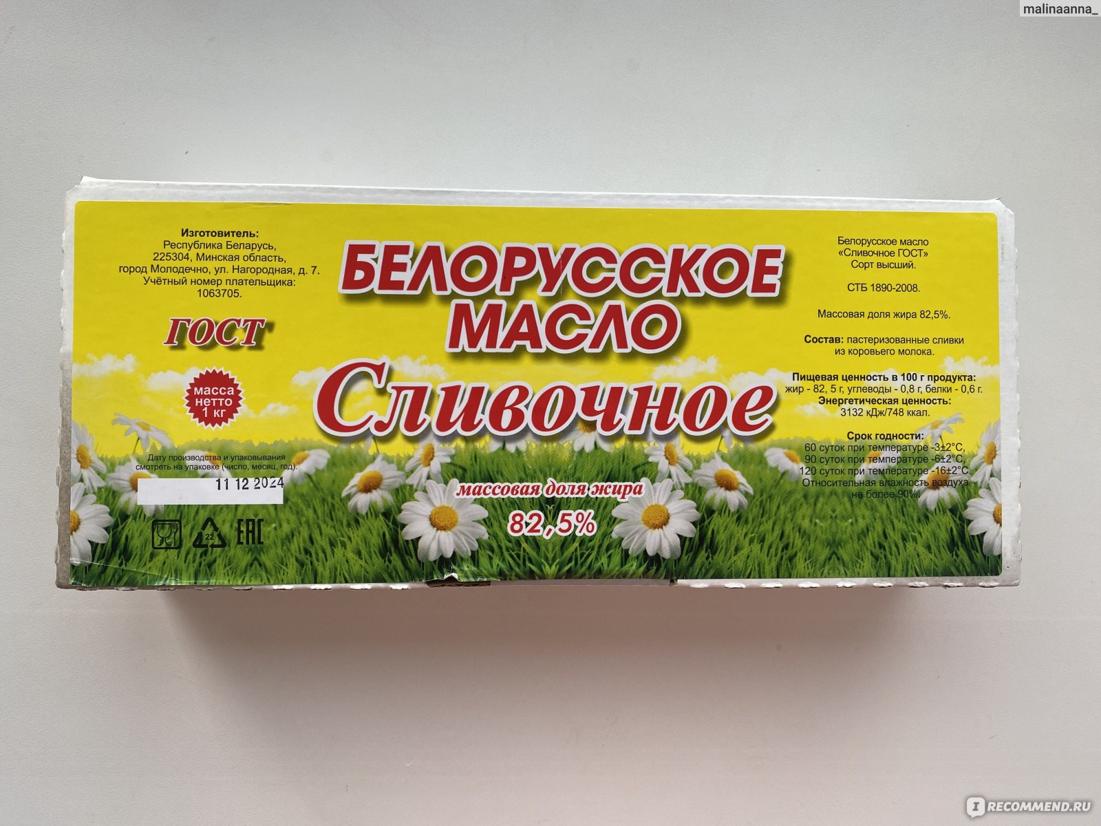 Белорусское сливочное масло "Сливочный" 82,5%