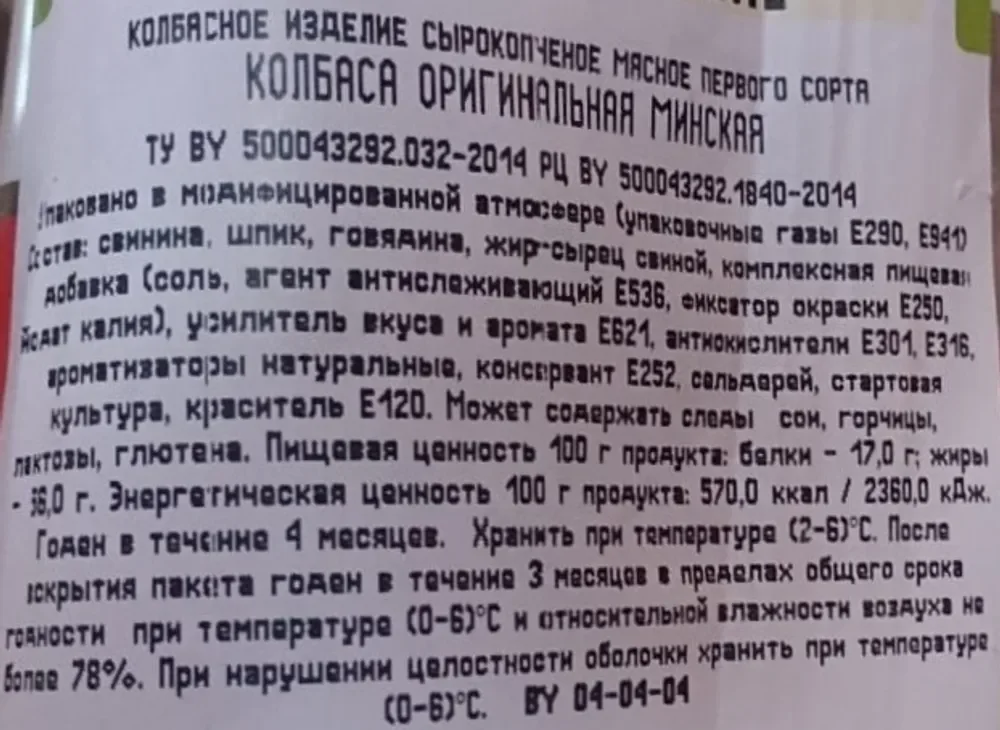 Миниатюра Колбаса оригинальная Минская первый сорт Беларусь 472 гр.