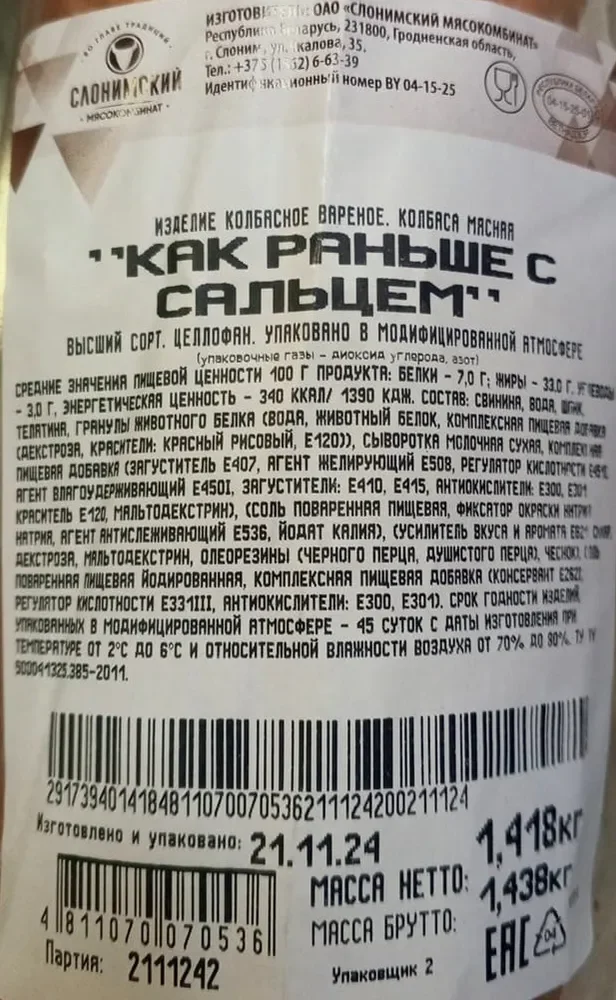 Миниатюра Колбаса вареная "Как раньше с сальцем" (Беларусь)