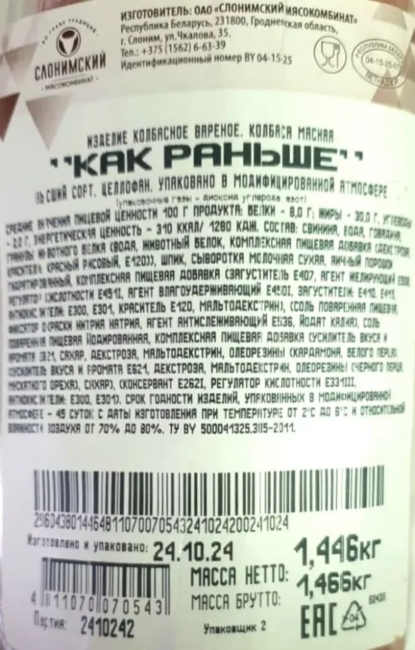 Миниатюра Колбаса вареная "Как раньше" (Беларусь)