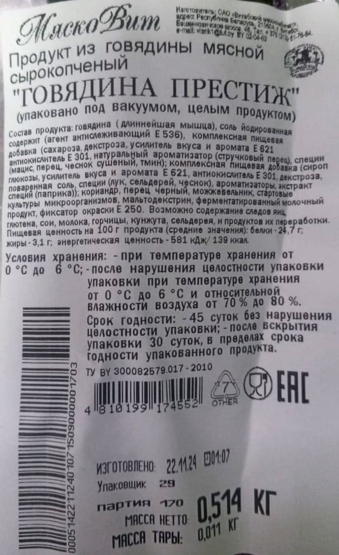 Миниатюра "Говядина Престиж" сырокопченая (Беларусь)