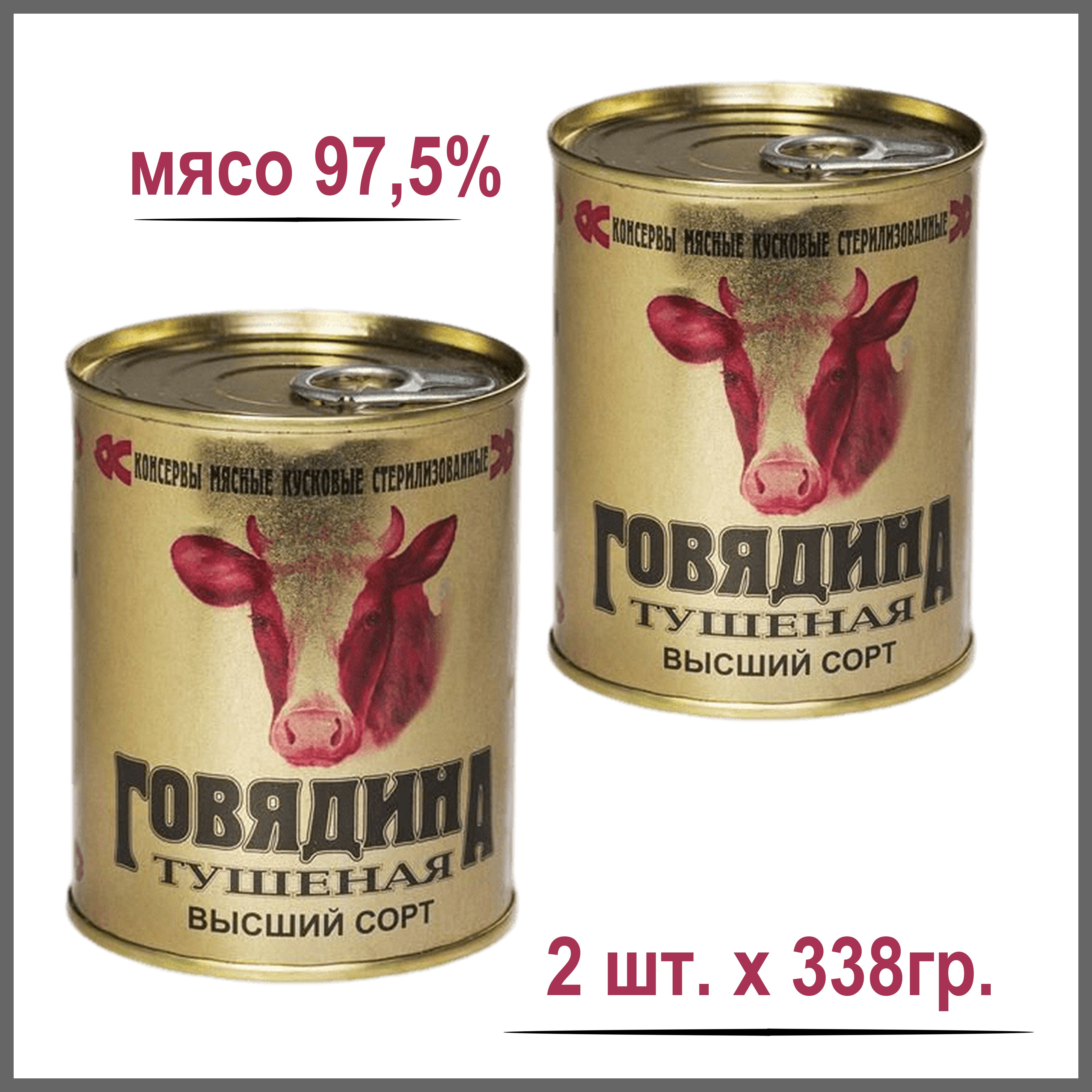 Говядина тушеная ГОСТ Беларусь 97,5% мяса (цена за набор 2 банки)