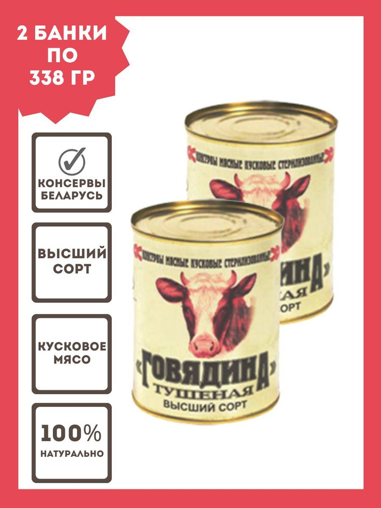 Миниатюра Говядина тушеная ГОСТ Беларусь 97,5% мяса (цена за набор 2 банки)