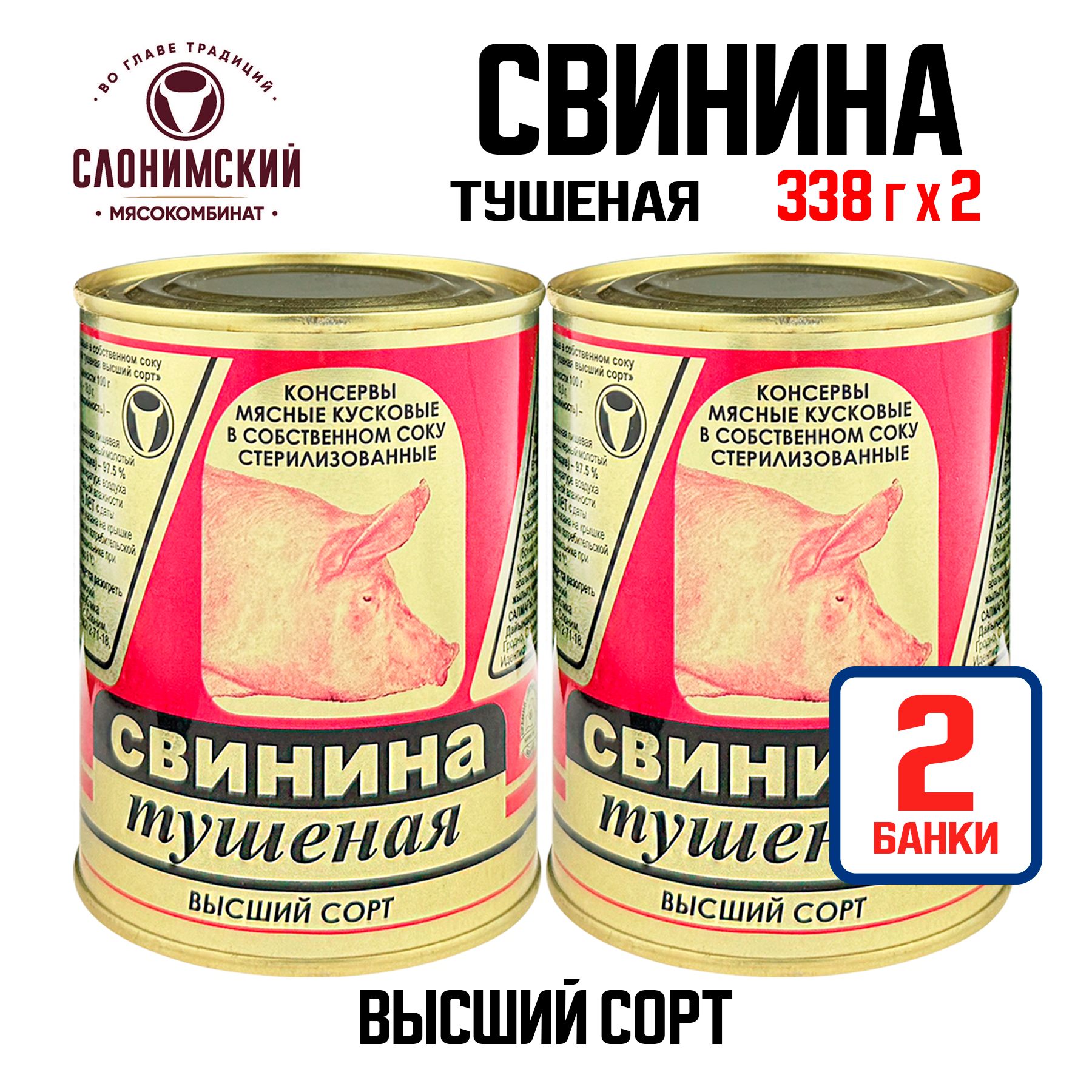 Свинина тушеная ГОСТ Беларусь 97,5% мяса (цена за набор 2 банки)