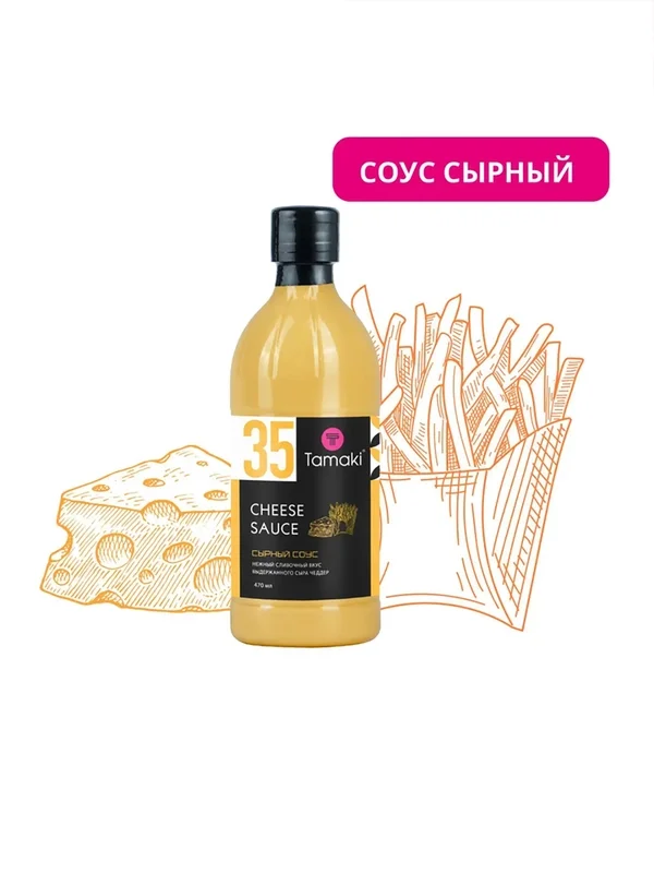 Соус Сырный Tamaki 470мл, нежный насыщенный сливочный к пицце, картошке, мясу, бургерам