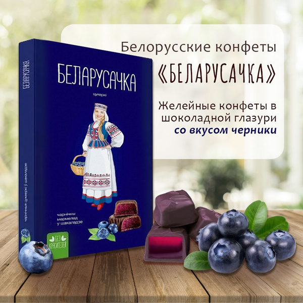 Конфеты "Беларусачка" Черника 290г. (желейные)