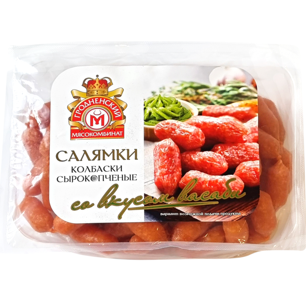 Колбаски сырокопченые "Салямки со вкусом васаби" Гродненский МК