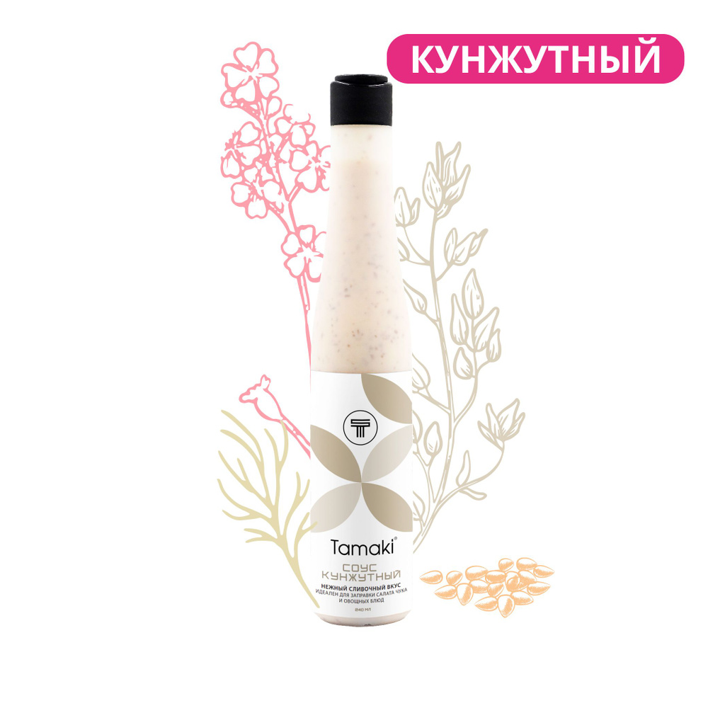 Соус Кунжутный Tamaki (Тамаки) 240мл для Чуки, к овощным салатам, мясу, рыбе, овощам, пельменям, пицце, шаурме