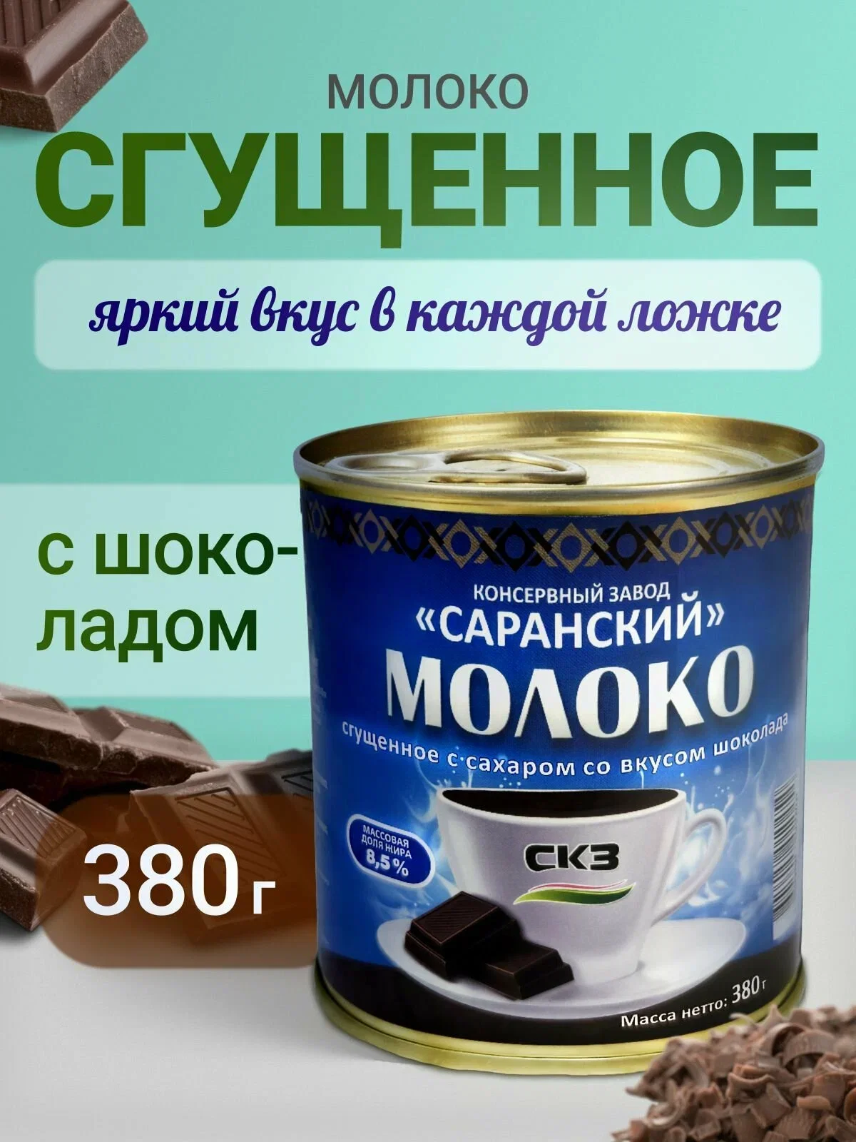Молоко Сгущенное со вкусом молочного шоколада 380 гр. Республика Мордовия