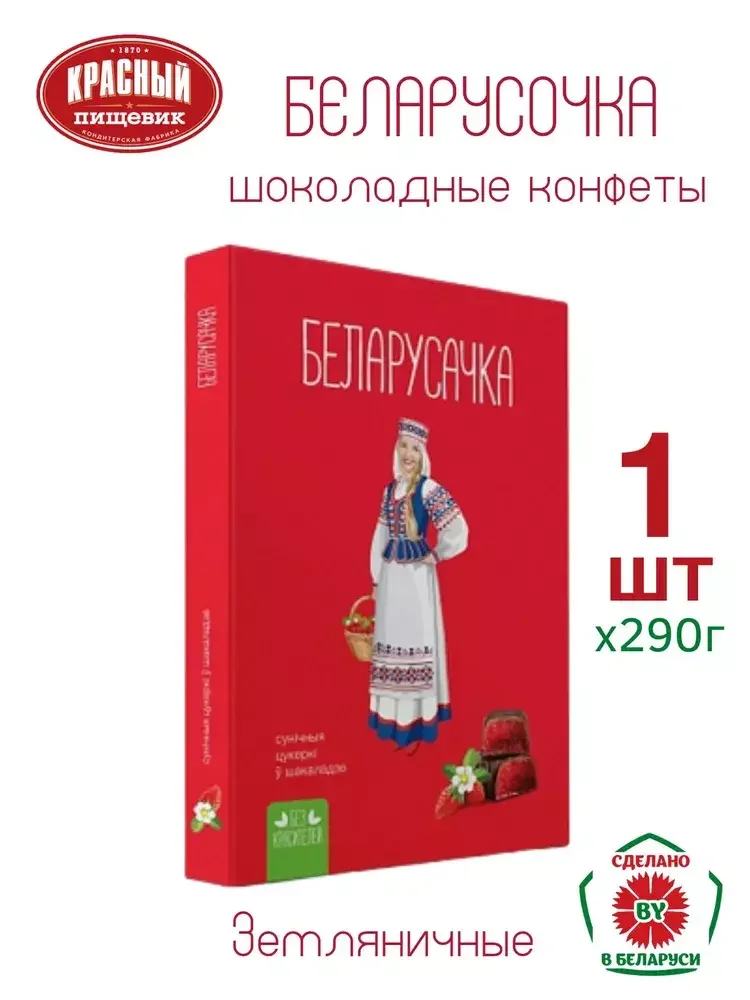 Конфеты в коробках "Беларусачка" с земляникой (желейные) 290г