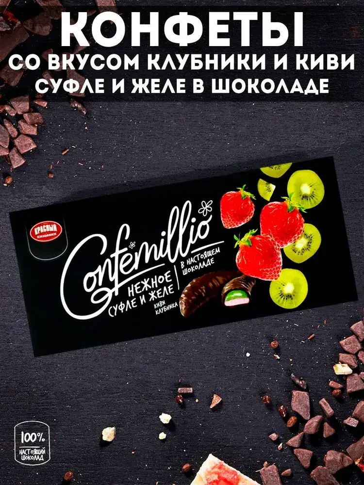 Конфеты Confemillio киви-клубника, 160 гр. Беларусь