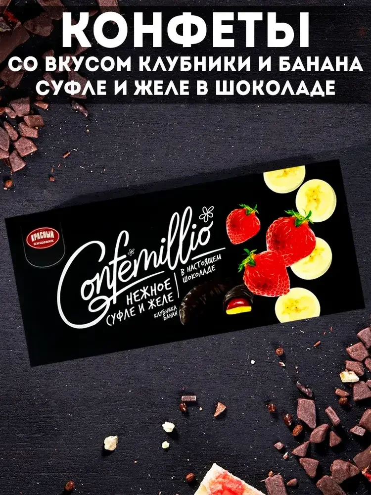 Конфеты Confemillio клубника-банан, 160 гр. Беларусь