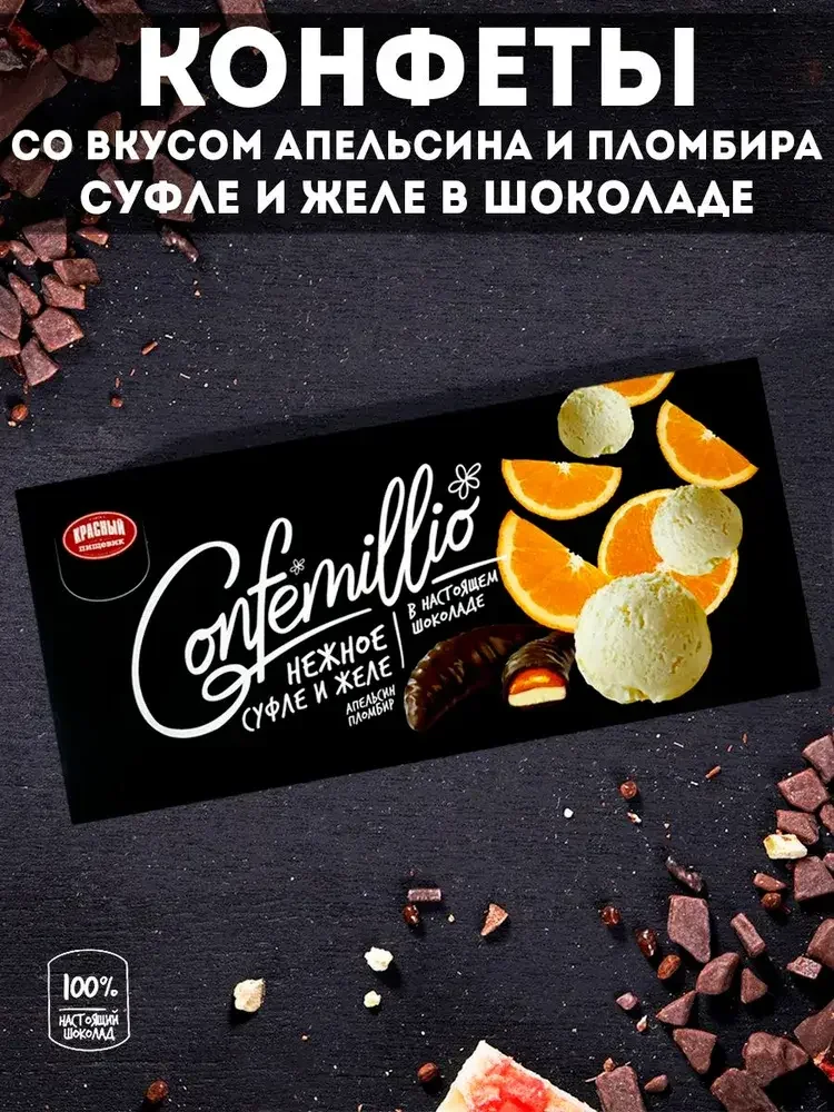 Конфеты Confemillio апельсин и пломбир, 160 гр. Беларусь