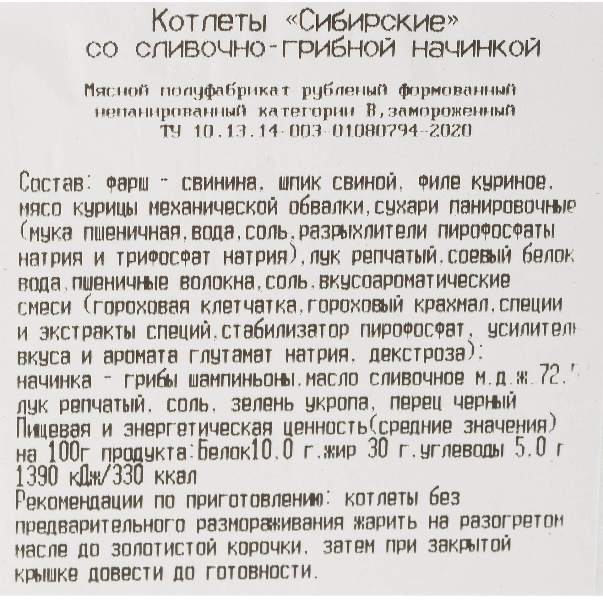 Миниатюра Котлеты со свининой и мясом птицы со сливочно-грибной начинкой "Сибирские" полуфабрикат