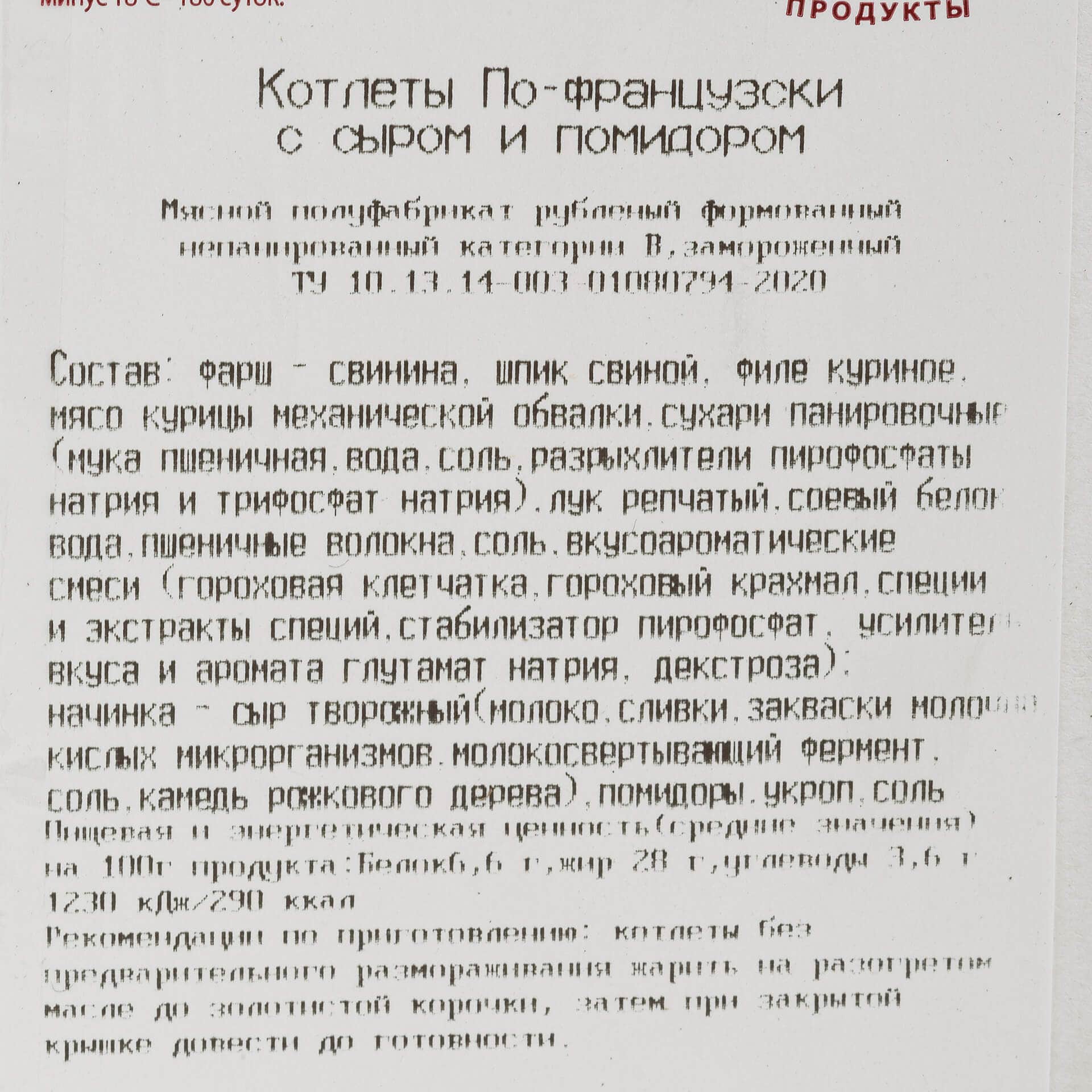 Миниатюра Котлеты из свинины и мяса птицы с начинкой из сыра и помидора "По-французски" полуфабрикат замороженный