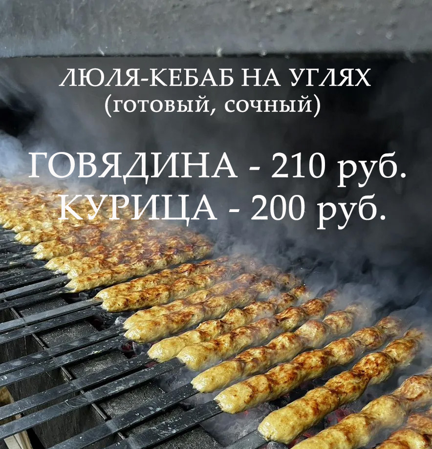 Люля-кебаб с курицей на углях в шоковой заморозке 200 гр.