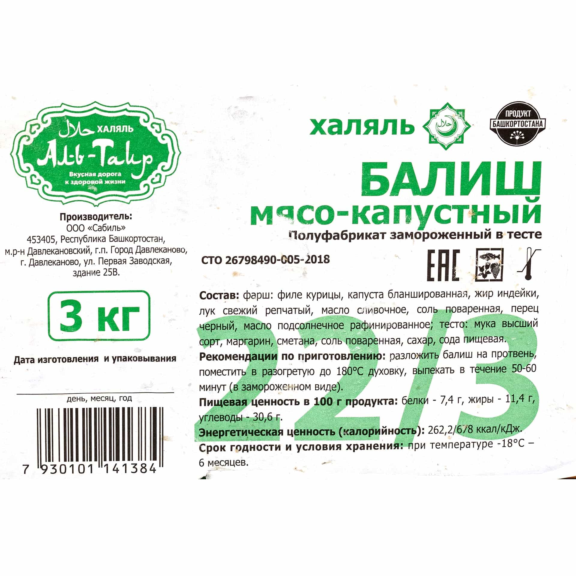 Миниатюра Балиш (капустник) с курицей и капустой халяль полуфабрикат замороженный Аль-Таир