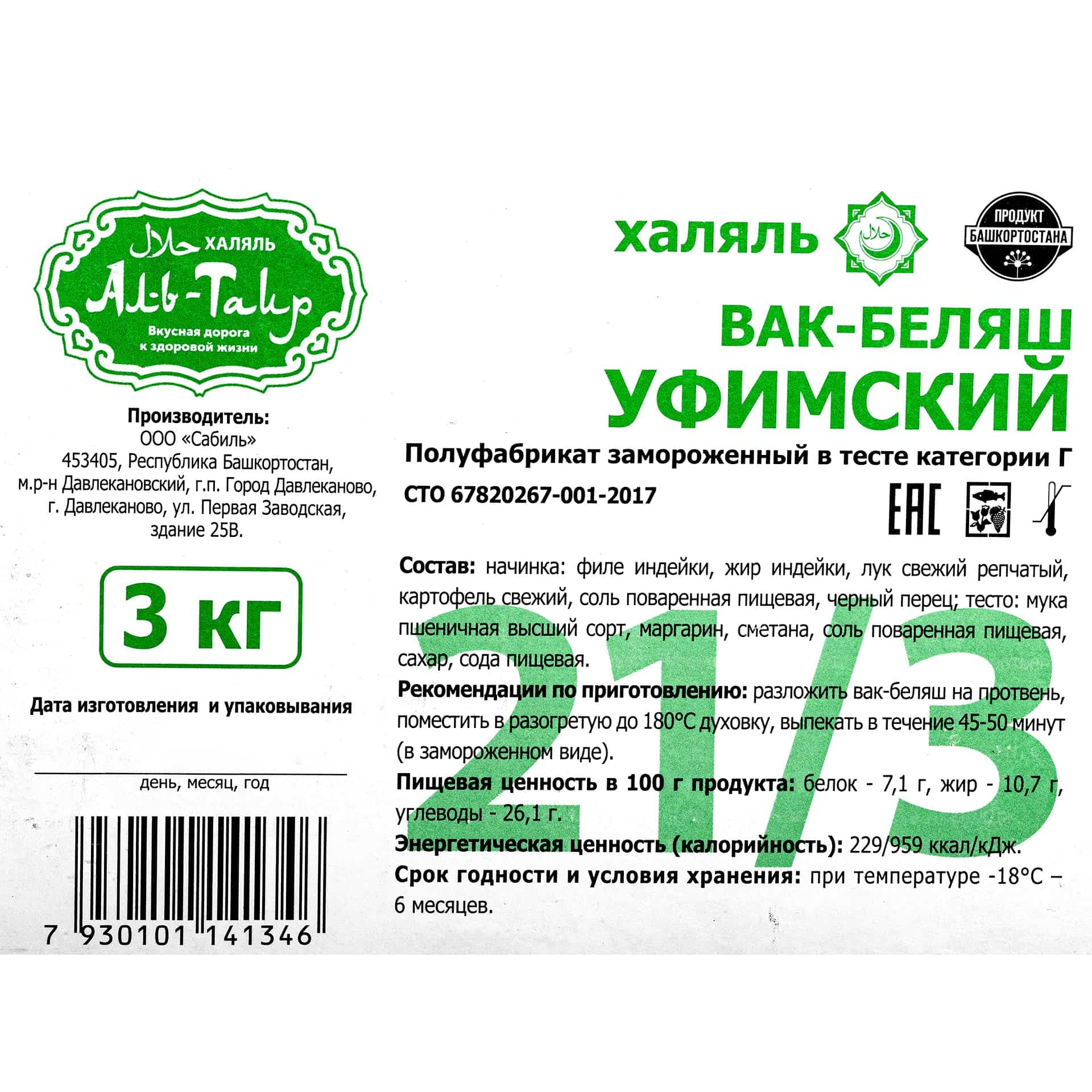 Миниатюра Вак-Беляш с индейкой и картофелем "Уфимский" халяль полуфабрикат замороженный Аль-Таир