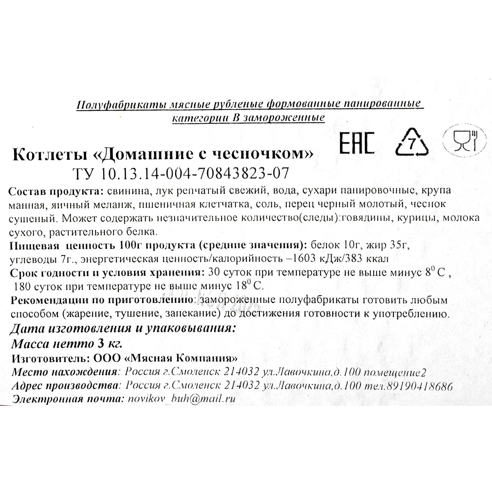 Миниатюра Котлеты домашние с чесночком