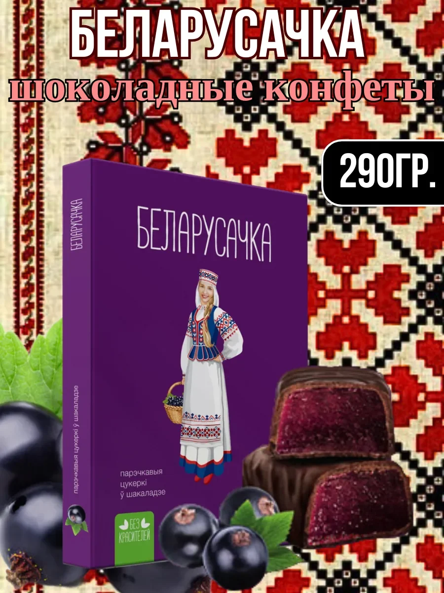 Миниатюра Конфеты "Беларусачка" Черная смородина 290г. (желейные)