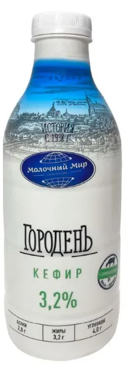 Кефир "ГороденЪ" обогащенный бифидобактериями 3,2% 950г. Молочный мир