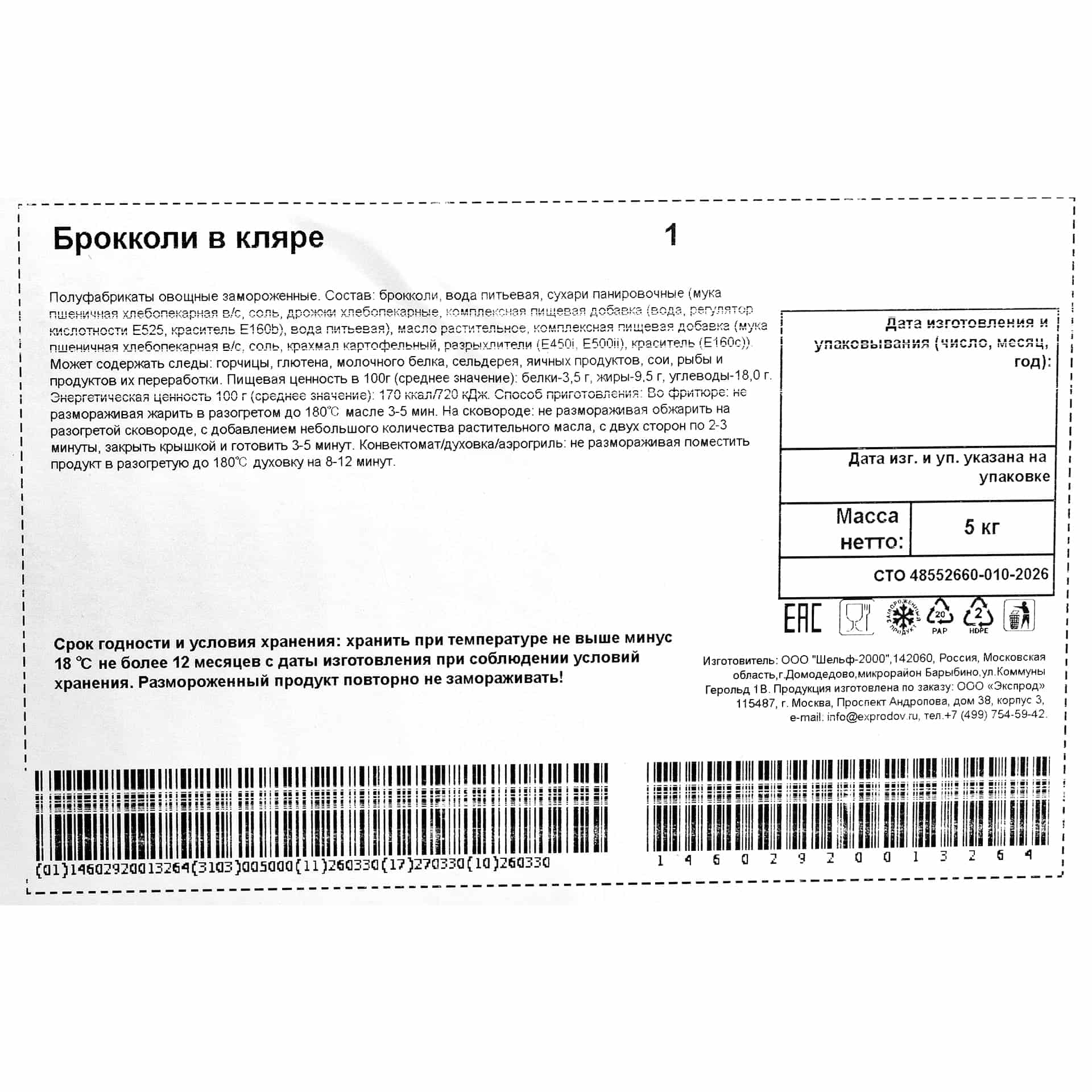 Миниатюра Брокколи в кляре полуфабрикат замороженный